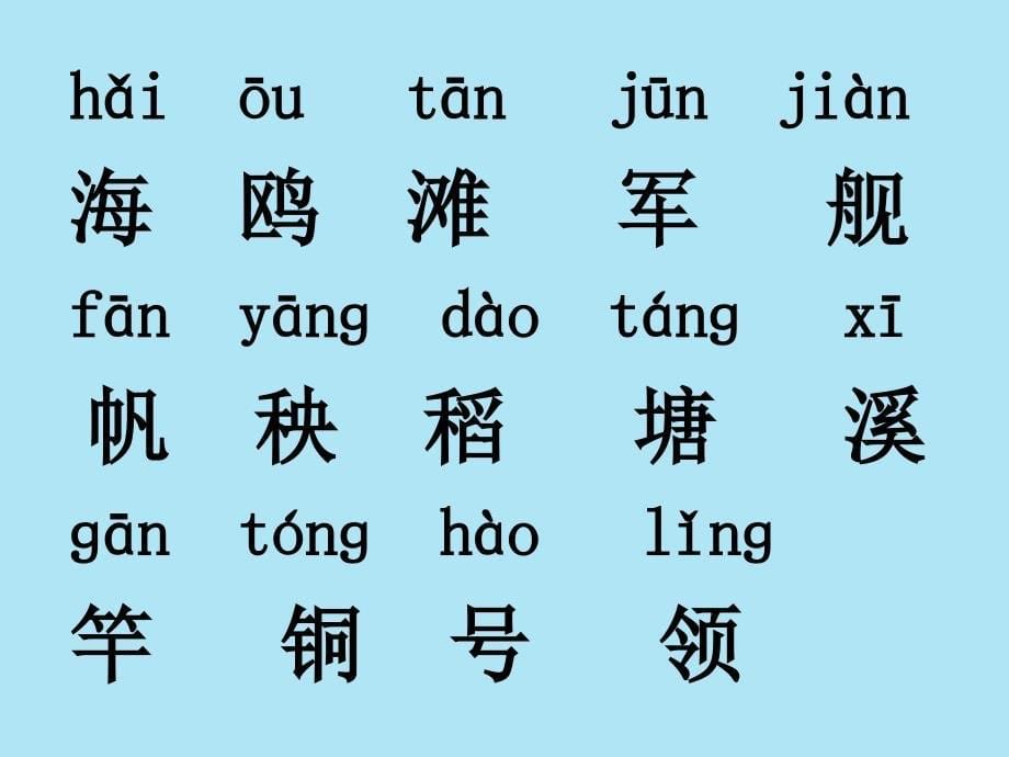 人教版一年级下语文课件识字六整理版_第5页