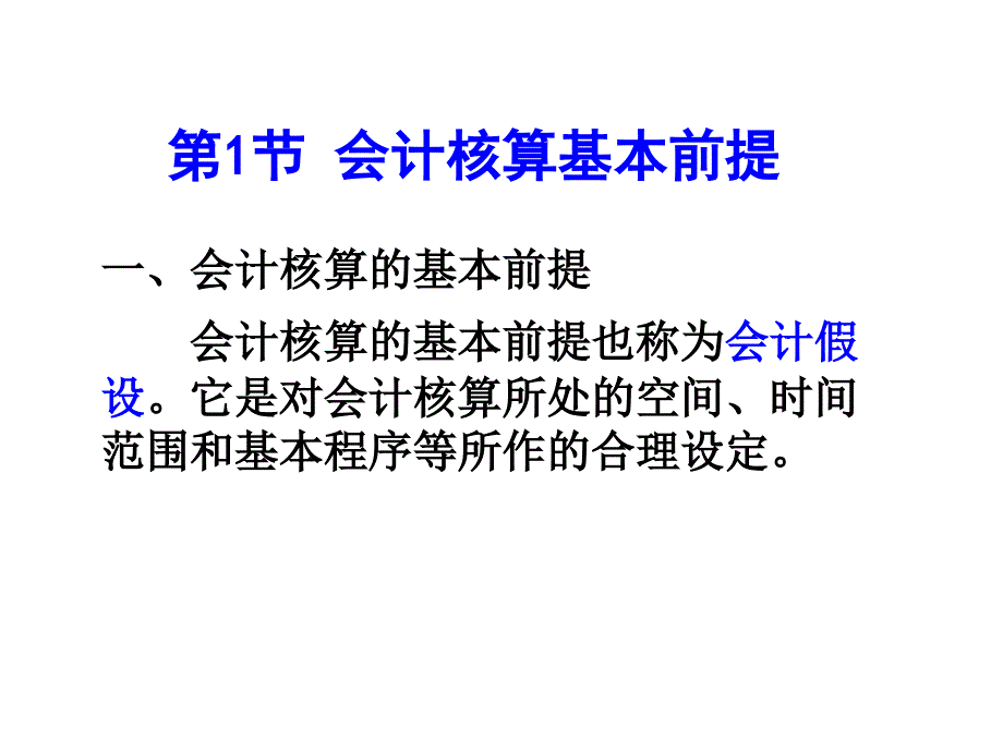 会计学第2章会计核算基础_第3页