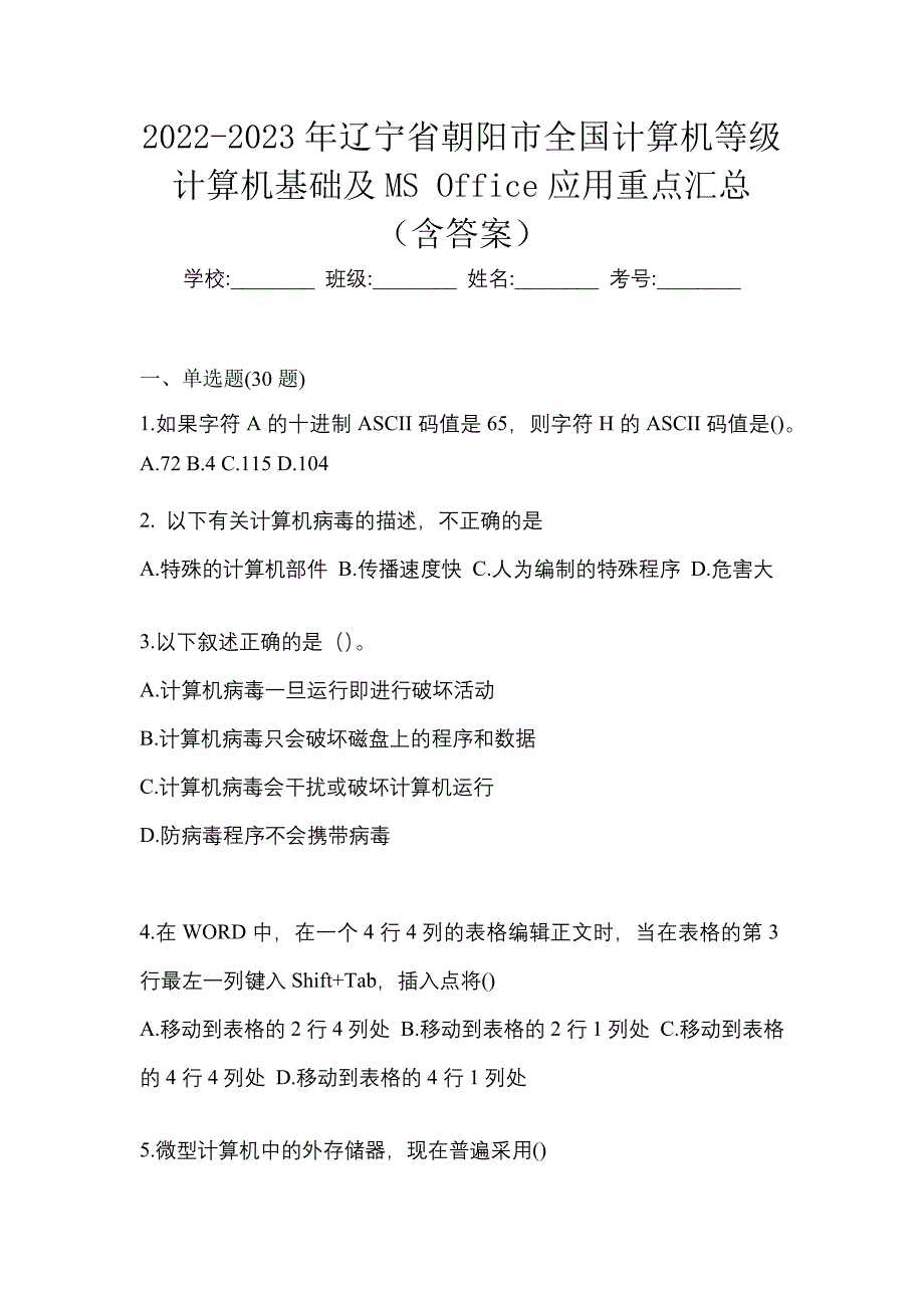 2022-2023年辽宁省朝阳市全国计算机等级计算机基础及MS Office应用重点汇总（含答案）_第1页