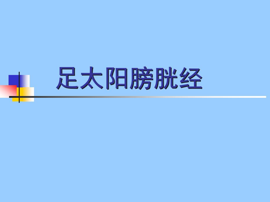 ppt-足太阳膀胱经1课件_第1页