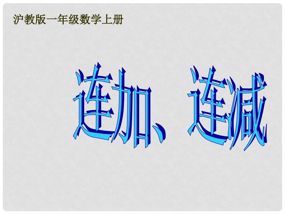 一年级数学上册 连加、连减课件 沪教版_第1页