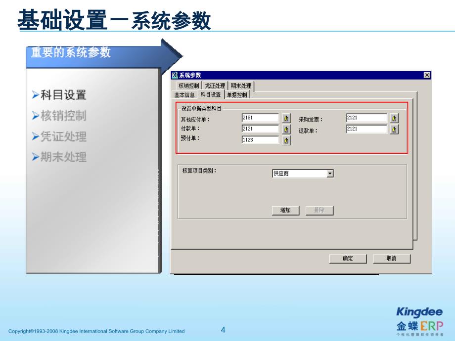 金蝶K3应付款管理培训课件_第4页