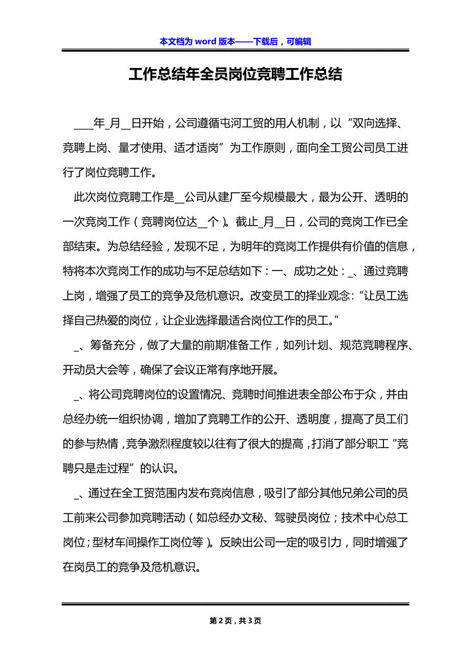 工作总结年全员岗位竞聘工作总结_第2页