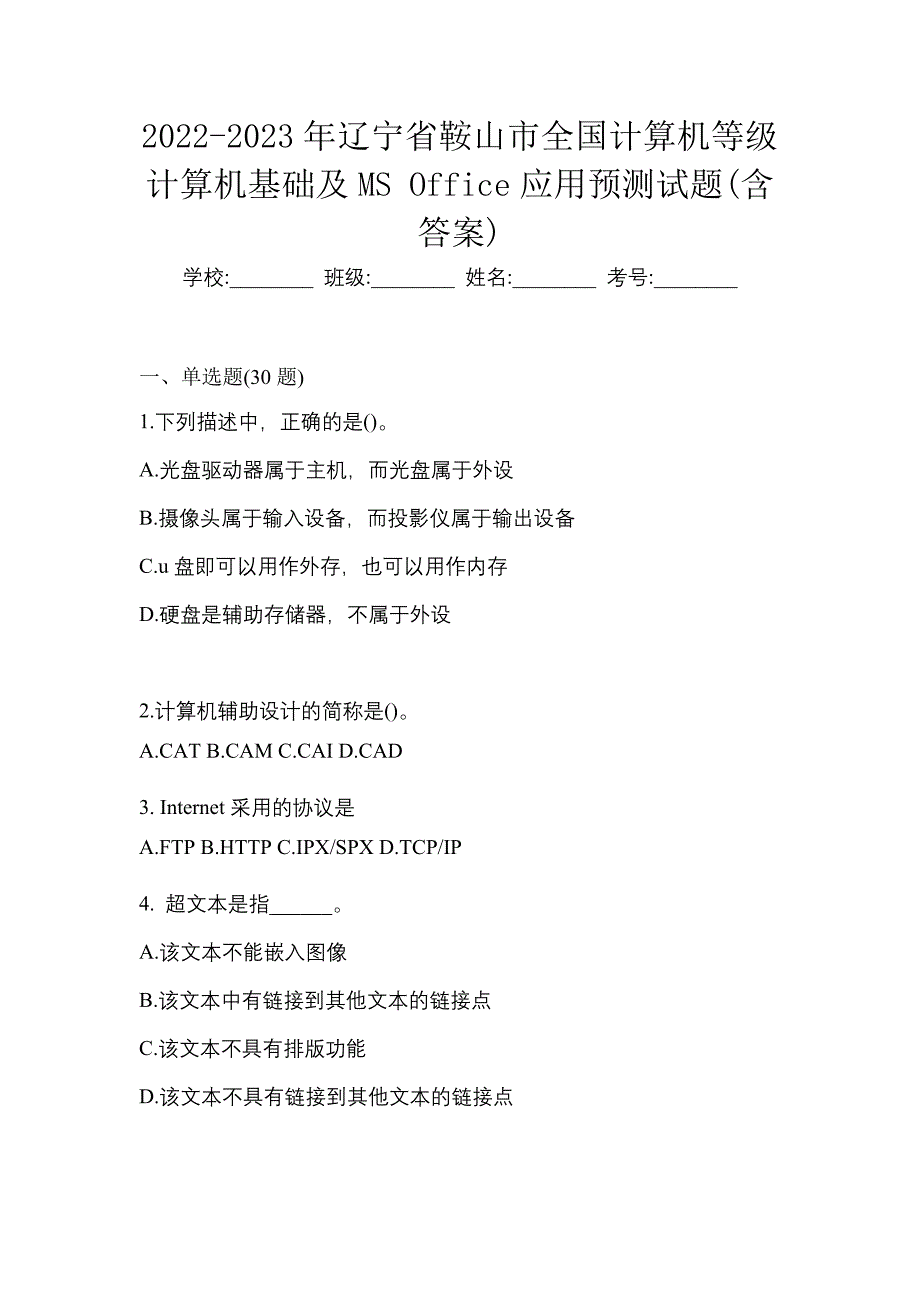 2022-2023年辽宁省鞍山市全国计算机等级计算机基础及MS Office应用预测试题(含答案)_第1页