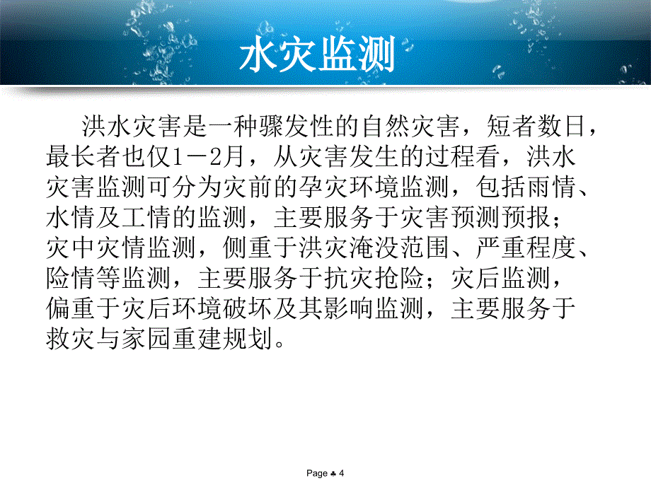 遥感与水灾监测分解课件_第4页