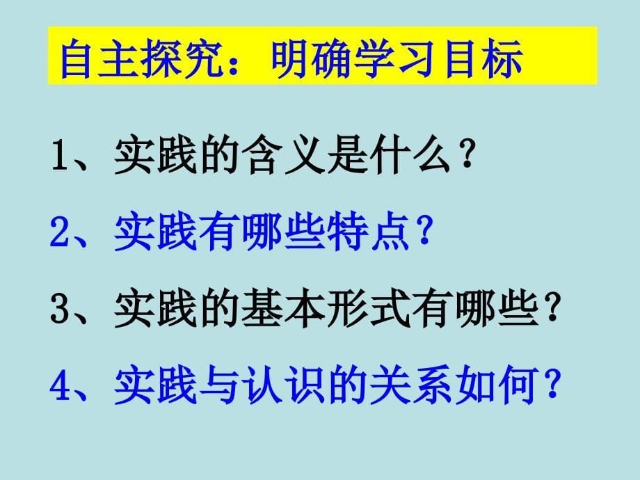 高中政治必修四 哲学6.1人的认识从何而来_第5页