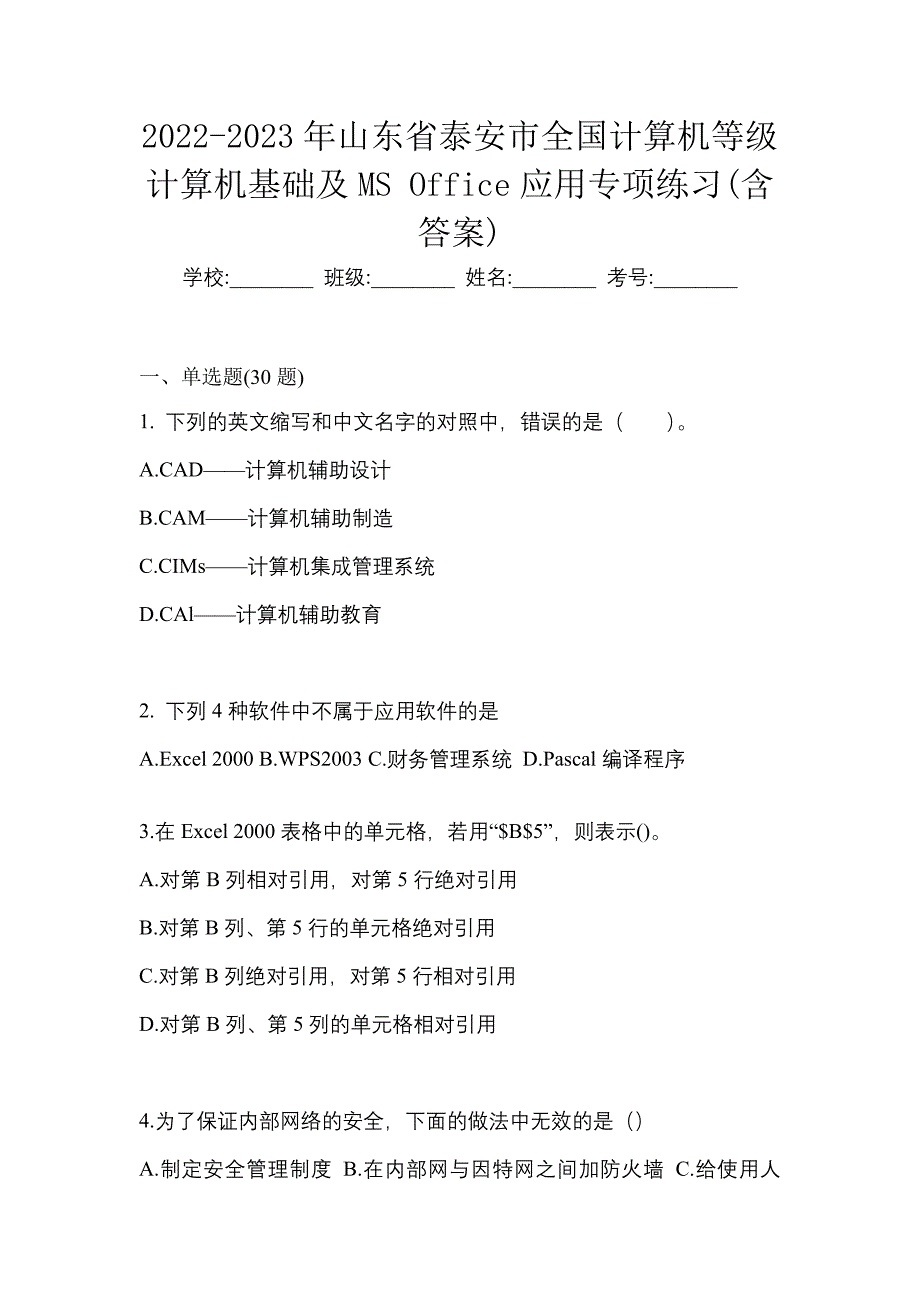 2022-2023年山东省泰安市全国计算机等级计算机基础及MS Office应用专项练习(含答案)_第1页