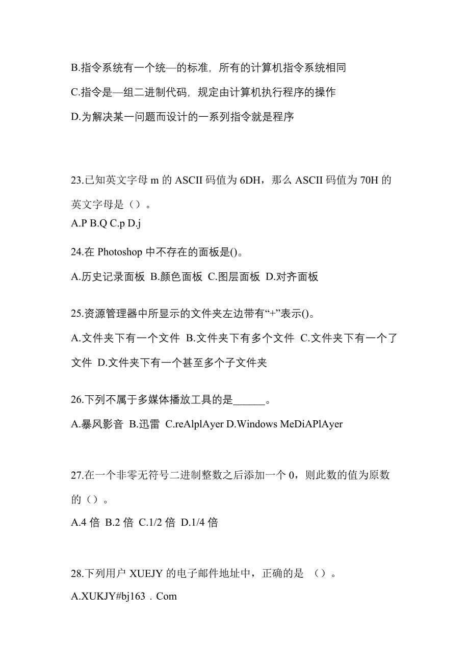 2022-2023年山东省泰安市全国计算机等级计算机基础及MS Office应用专项练习(含答案)_第5页