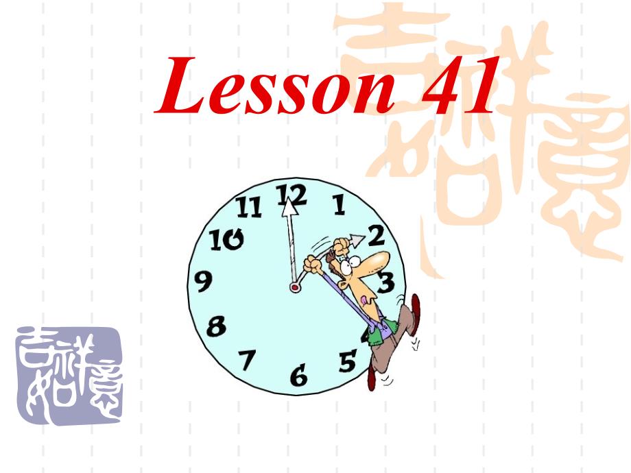 看听学第一册Lesson4142课件_第1页