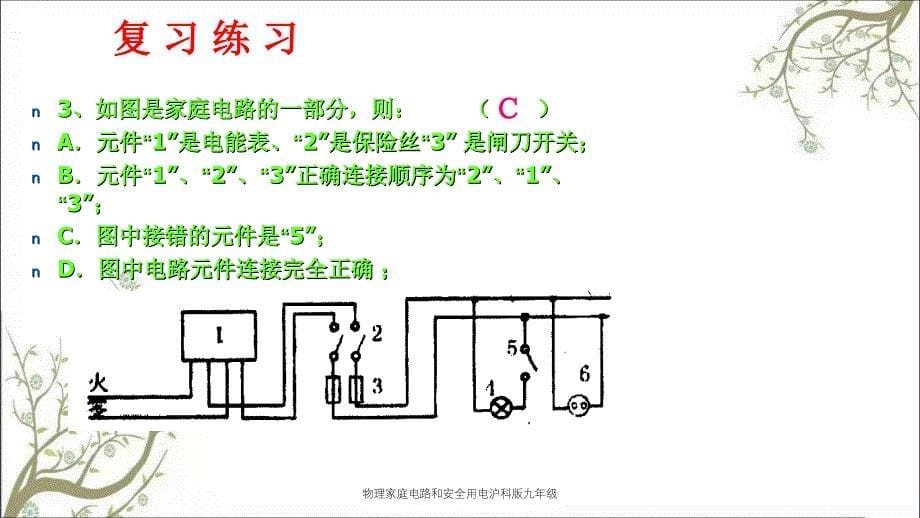 物理家庭电路和安全用电沪科版九年级PPT课件_第5页