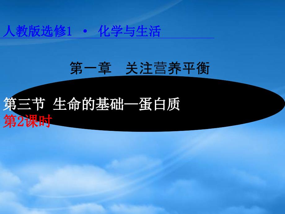 高中化学：1.3.2 蛋白质的性质 课件新人教选修1_第1页