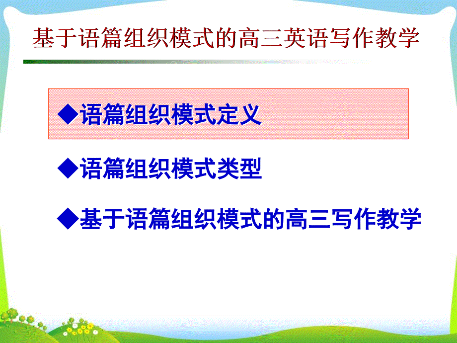 高考英语研讨会课件基于语篇组织模式的高三英语写作教学_第2页