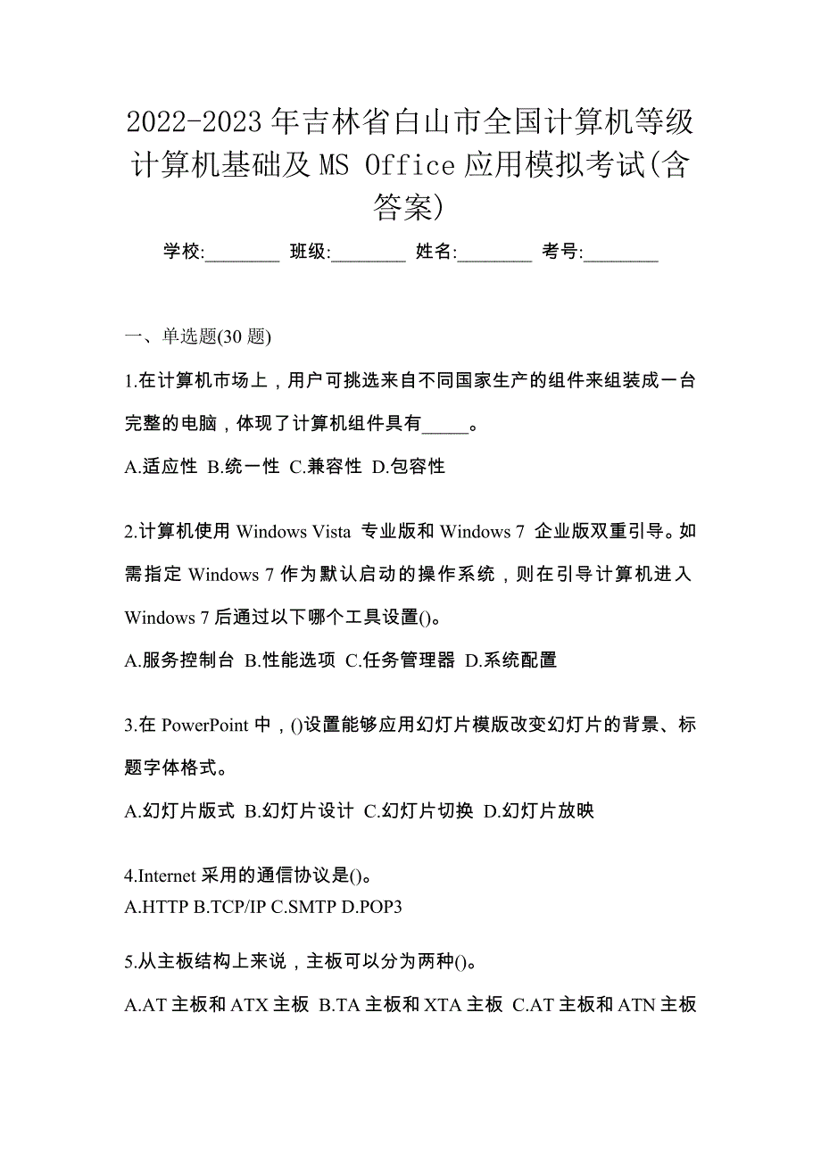 2022-2023年吉林省白山市全国计算机等级计算机基础及MS Office应用模拟考试(含答案)_第1页