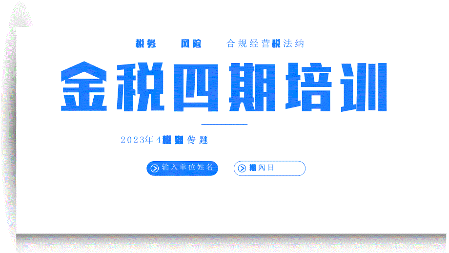 税务知识专题培训课件：金税四期_第1页