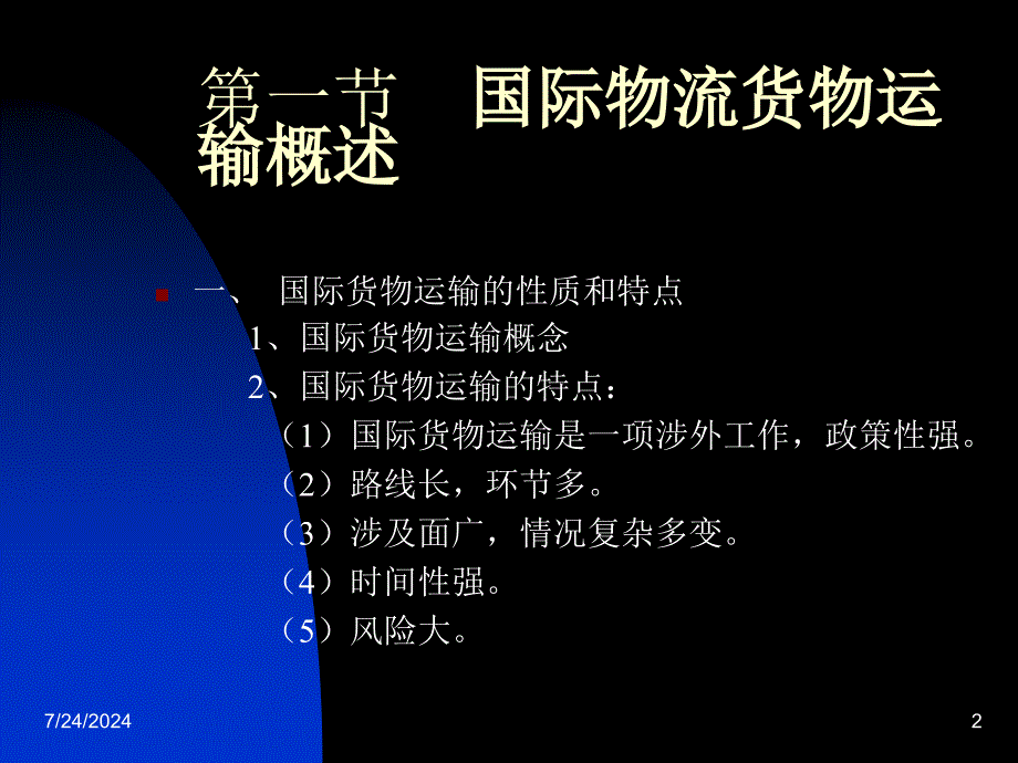 国际物流与货运代理第五章第六章ppt概要课件_第2页