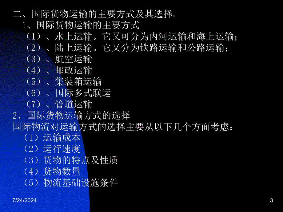 国际物流与货运代理第五章第六章ppt概要课件_第3页