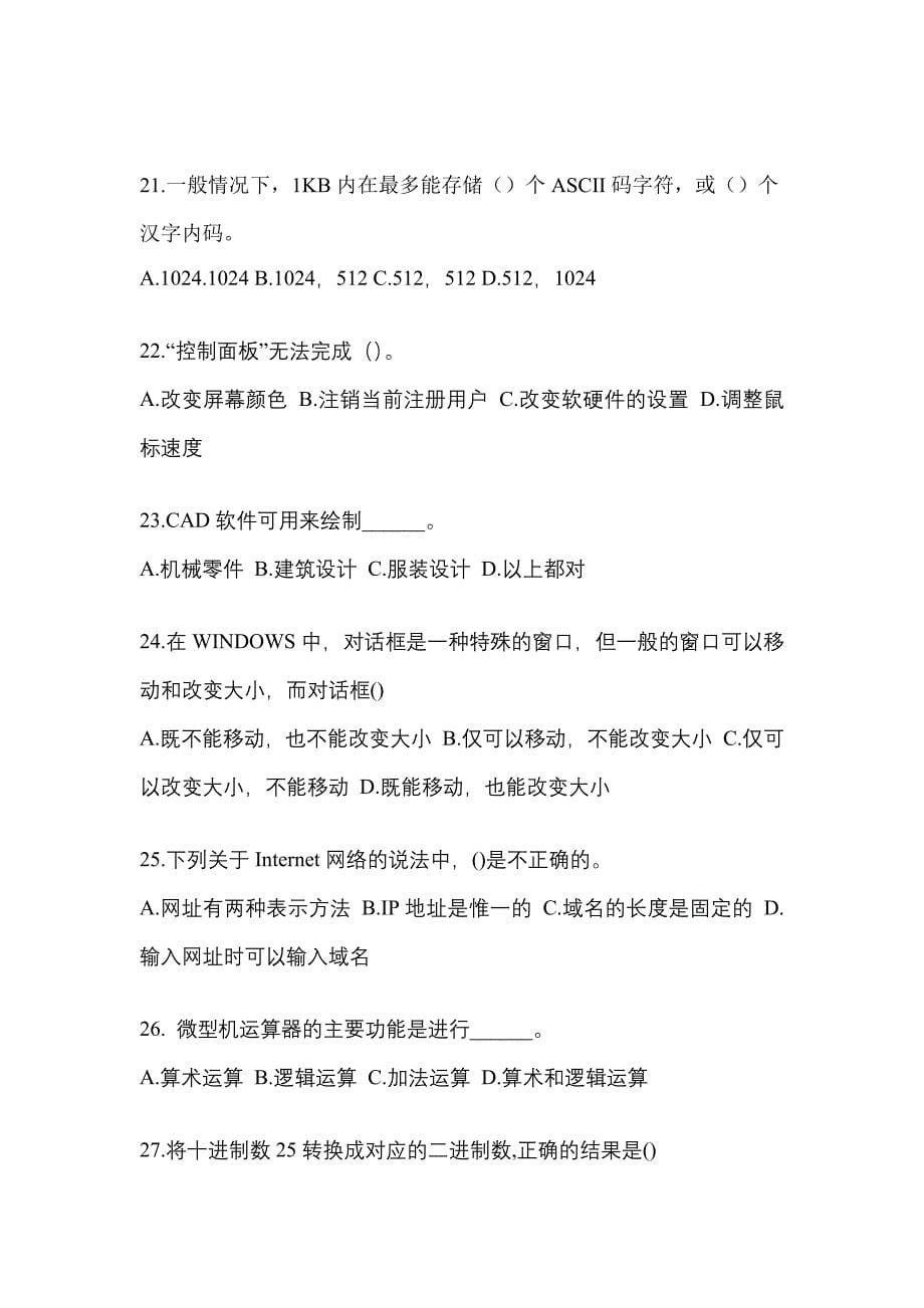 2022-2023年黑龙江省哈尔滨市全国计算机等级计算机基础及MS Office应用模拟考试(含答案)_第5页