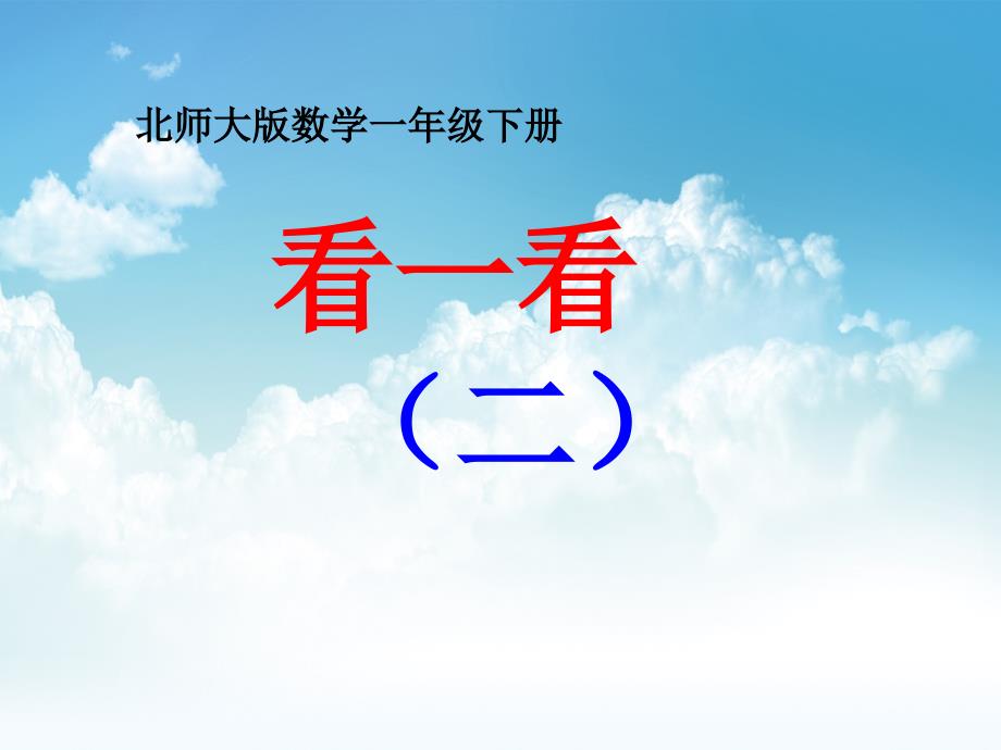 新编【北师大版】一年级下册数学ppt课件 看一看二教学课件_第2页