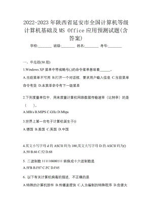 2022-2023年陕西省延安市全国计算机等级计算机基础及MS Office应用预测试题(含答案)