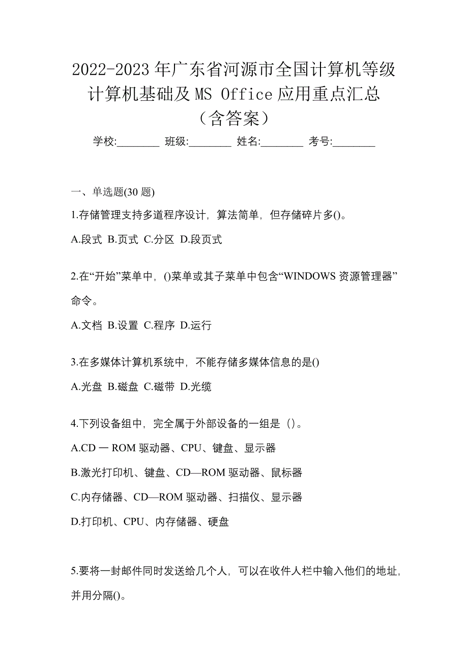 2022-2023年广东省河源市全国计算机等级计算机基础及MS Office应用重点汇总（含答案）_第1页