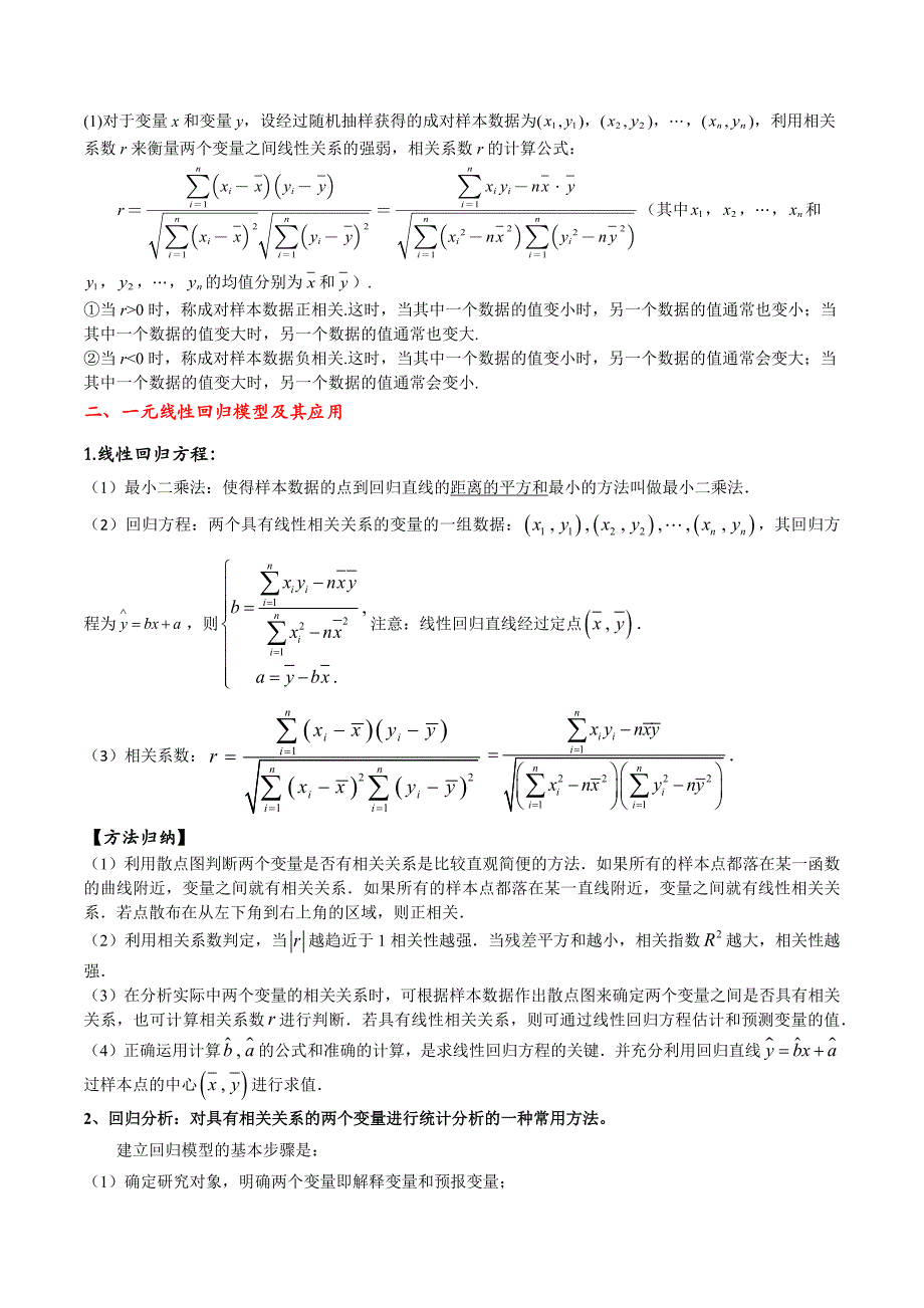 第八章 成对数据的统计分析（公式、定理、结论图表）（新教材）_第2页