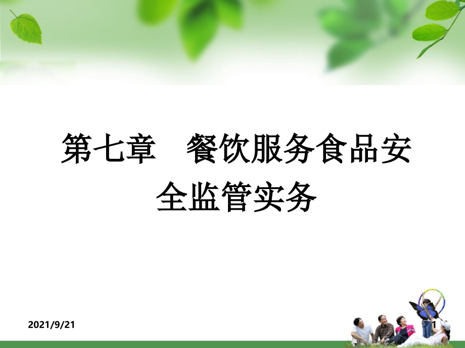 7-餐饮管理-食品安全检查实务（PPT235页)_第1页