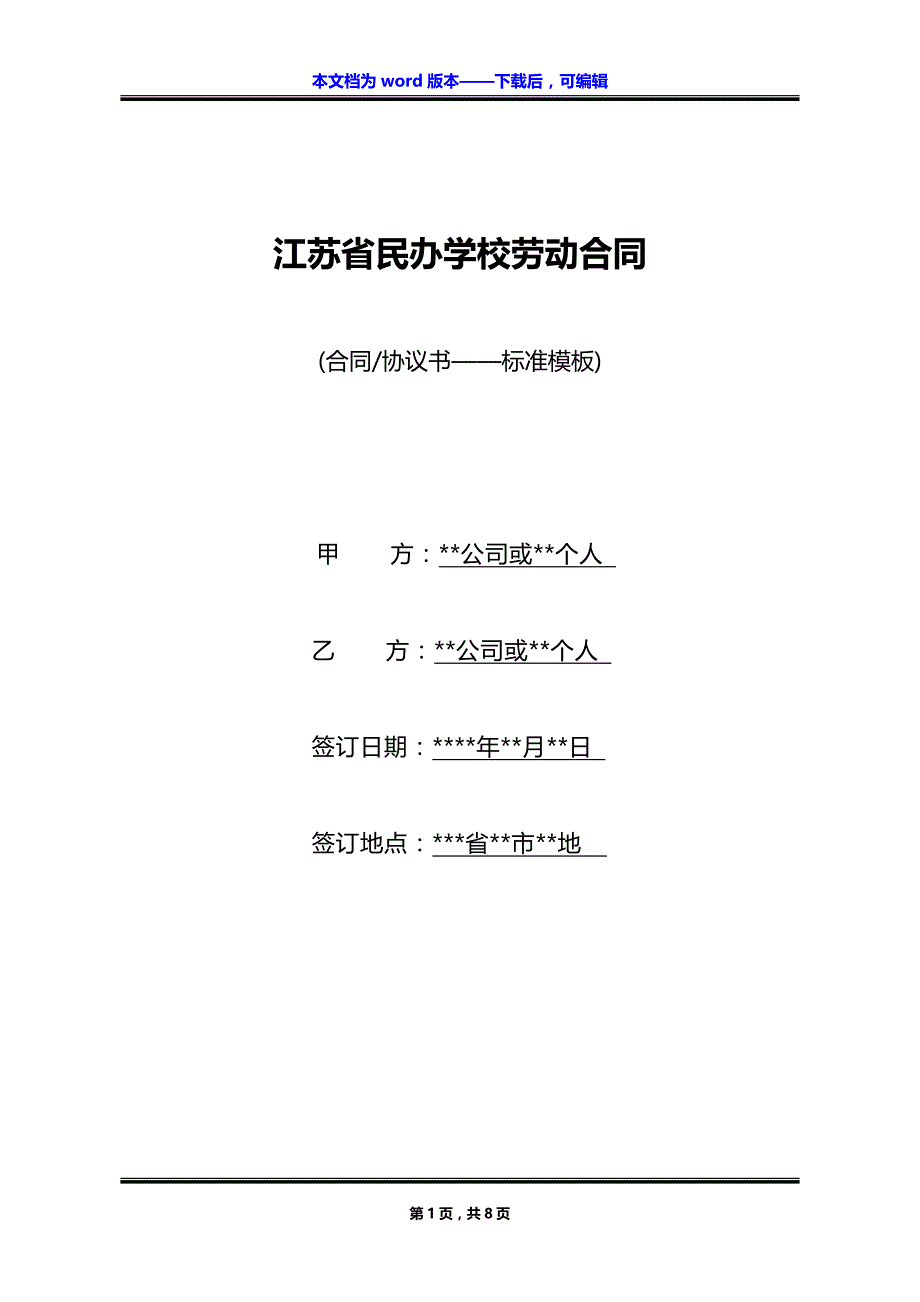 江苏省民办学校劳动合同_第1页