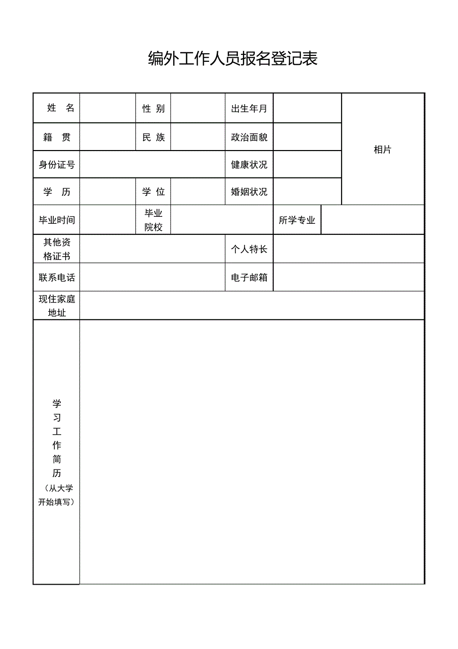 编外工作人员报名登记表(2)_第1页