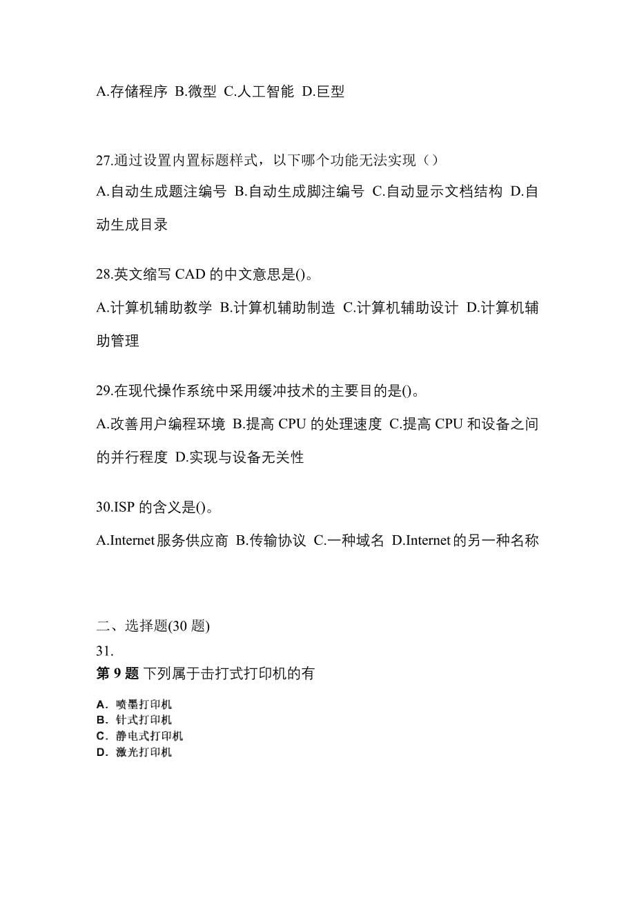 2022年吉林省通化市全国计算机等级计算机基础及MS Office应用真题(含答案)_第5页