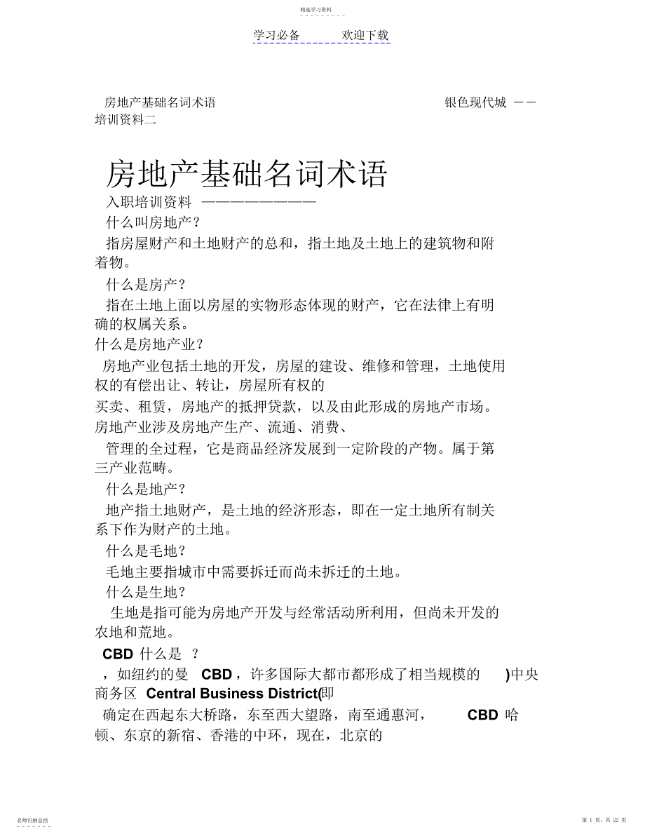 2022年房地产基础名词术语_第1页