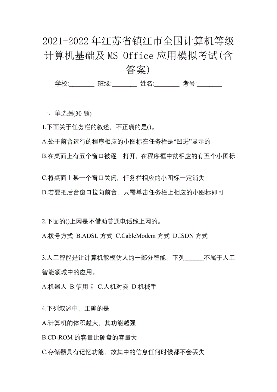 2021-2022年江苏省镇江市全国计算机等级计算机基础及MS Office应用模拟考试(含答案)_第1页