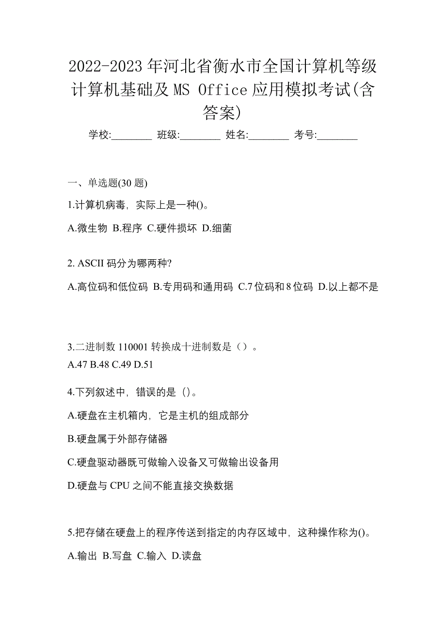 2022-2023年河北省衡水市全国计算机等级计算机基础及MS Office应用模拟考试(含答案)_第1页