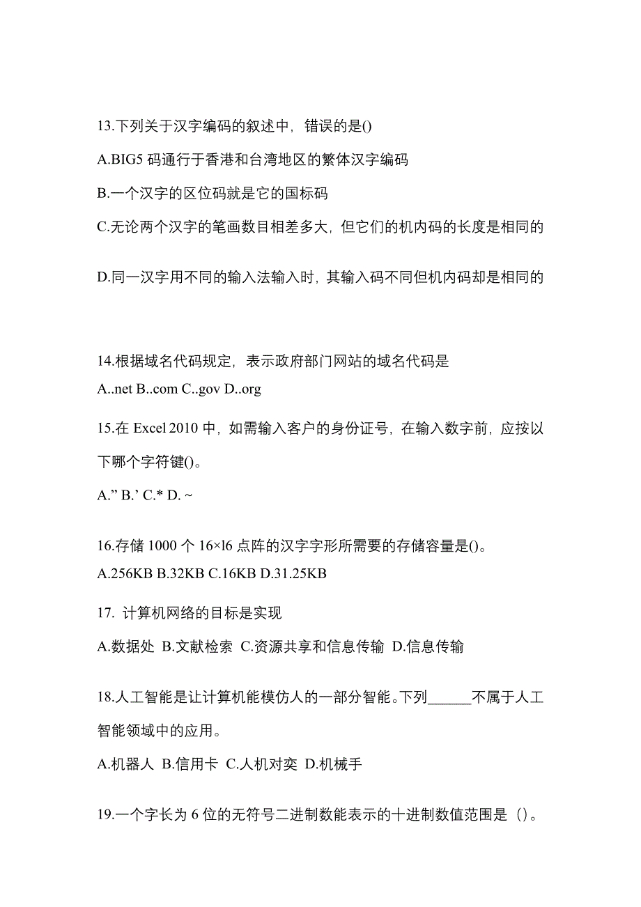 2022-2023年辽宁省大连市全国计算机等级计算机基础及MS Office应用专项练习(含答案)_第3页