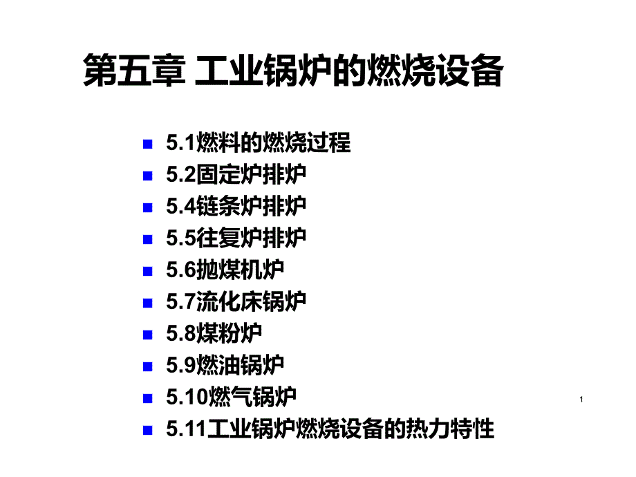 工业锅炉的燃烧机械设备概论_第1页