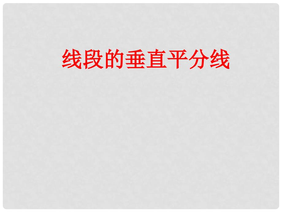 湖南省郴州市嘉禾县第三中学七年级数学下册 5.2 线段的垂直平分线课件2 湘教版_第1页