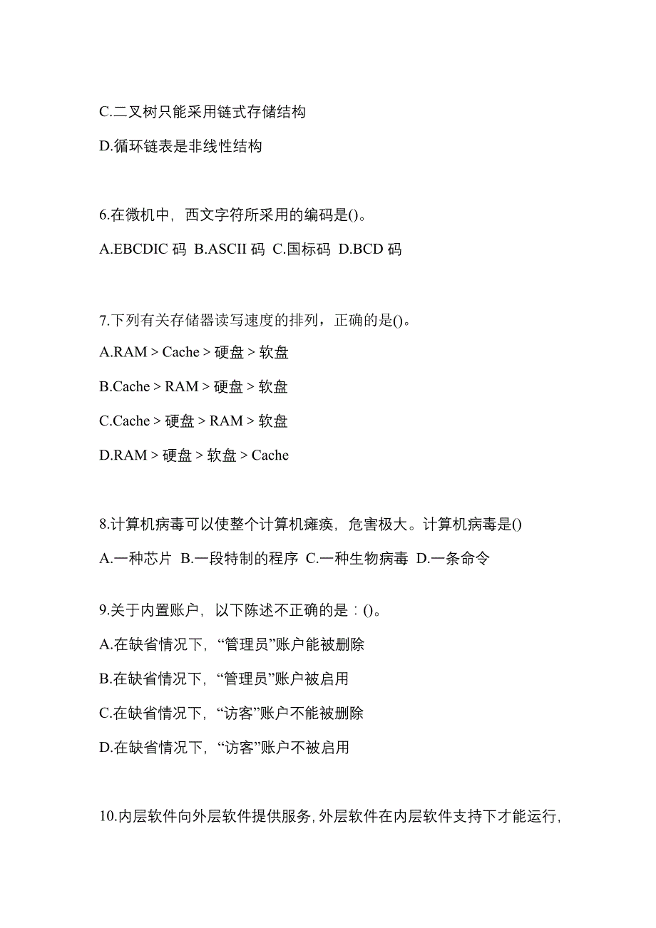 2022-2023年陕西省咸阳市全国计算机等级计算机基础及MS Office应用模拟考试(含答案)_第2页