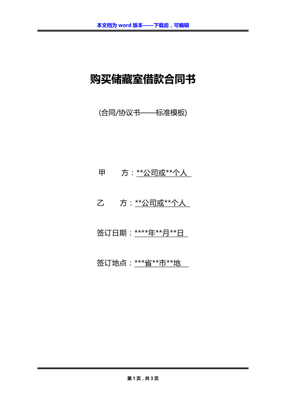 购买储藏室借款合同书_第1页