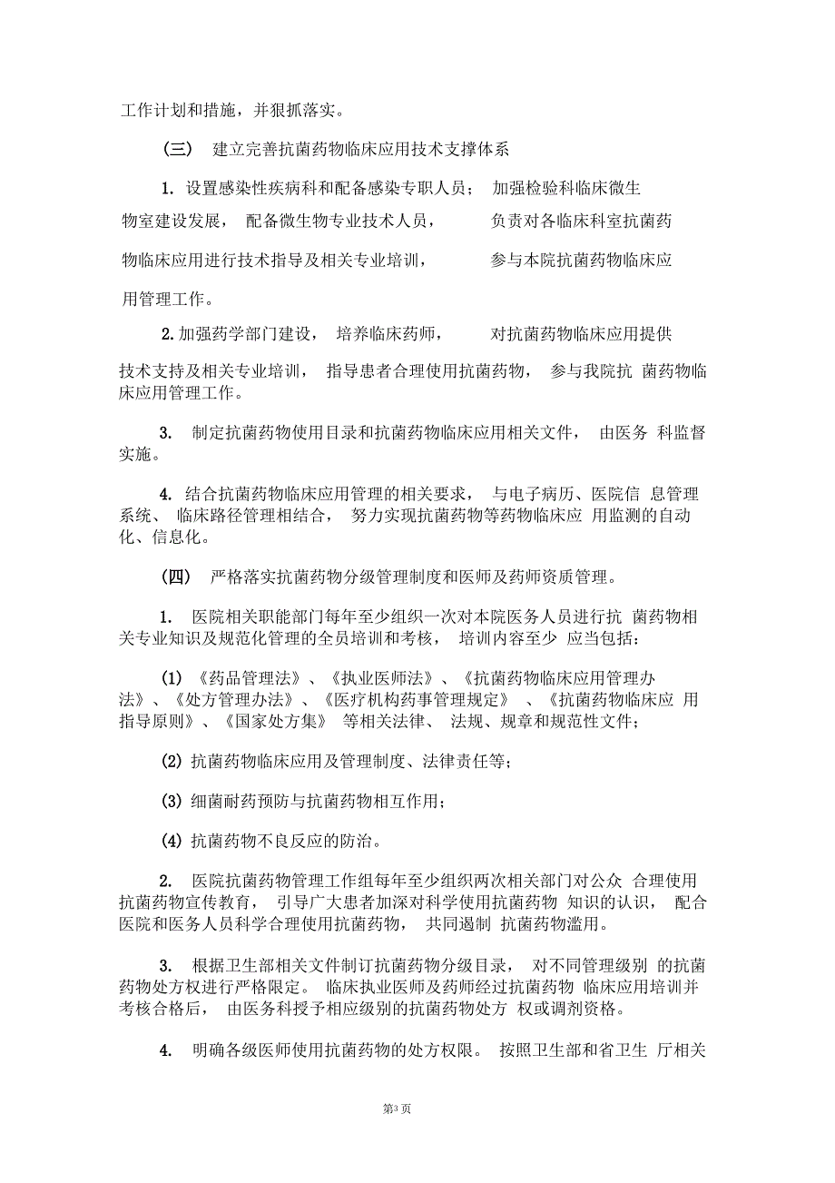 完整版抗菌药物临床应用和管理实施细则_第3页