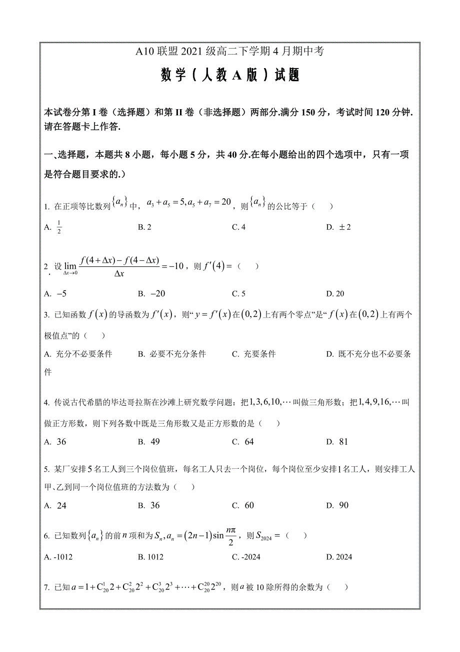 安徽省A10联盟2022-2023学年高二下学期4月期中考试数学（原卷版）_第1页