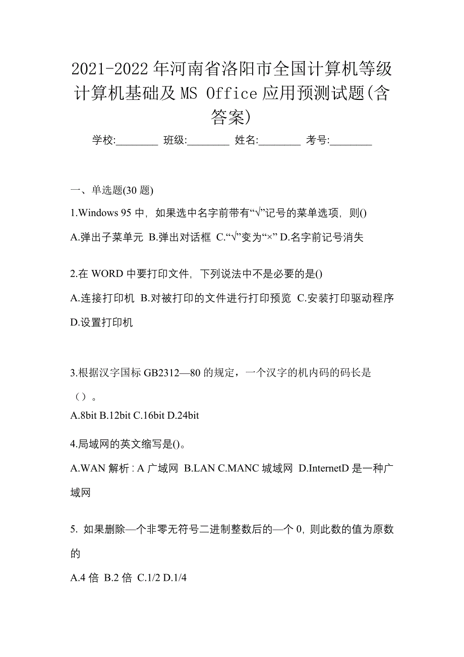 2021-2022年河南省洛阳市全国计算机等级计算机基础及MS Office应用预测试题(含答案)_第1页