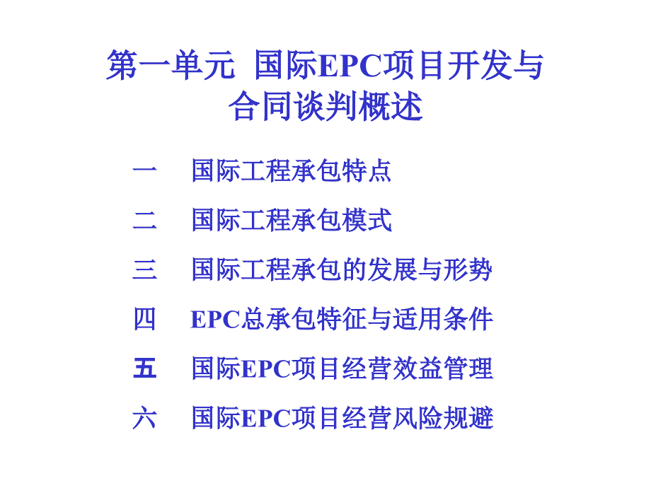 国际EPC项目开发与合同谈判(承包商)_第3页