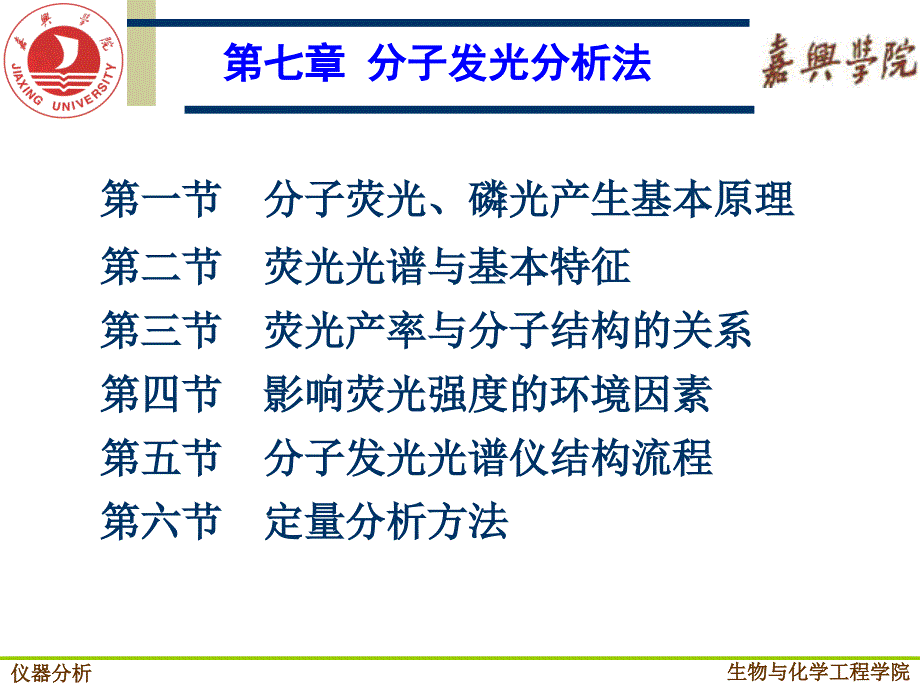 仪器分析第七章分子发光分析法_第3页