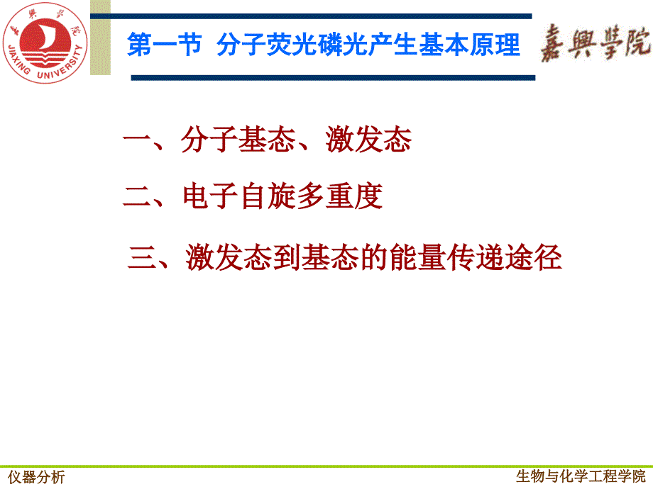 仪器分析第七章分子发光分析法_第4页