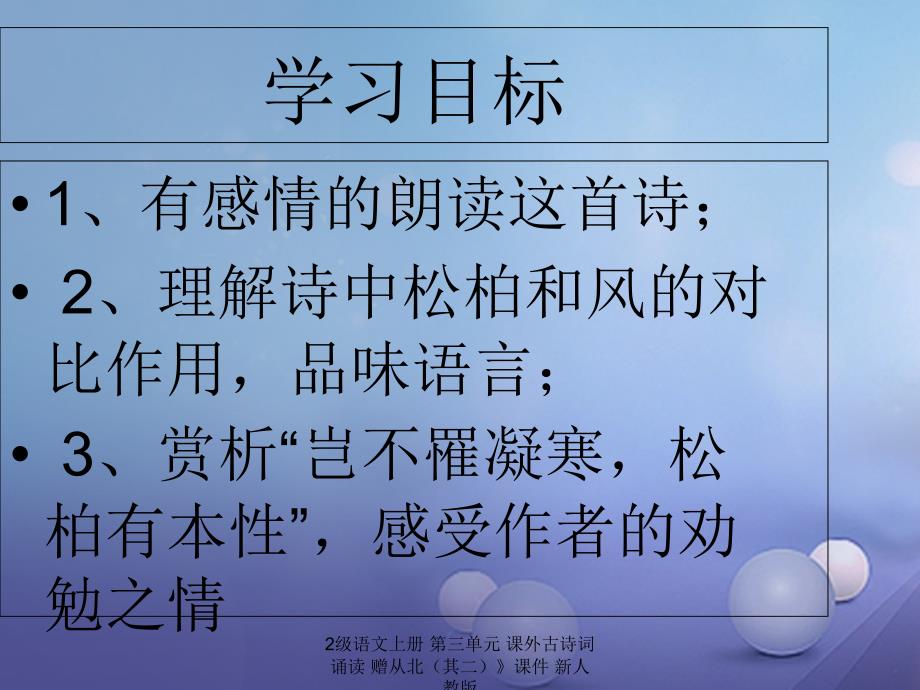 最新语文上册第三单元课外古诗词诵读赠从北其二课件_第2页