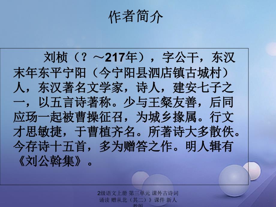 最新语文上册第三单元课外古诗词诵读赠从北其二课件_第3页