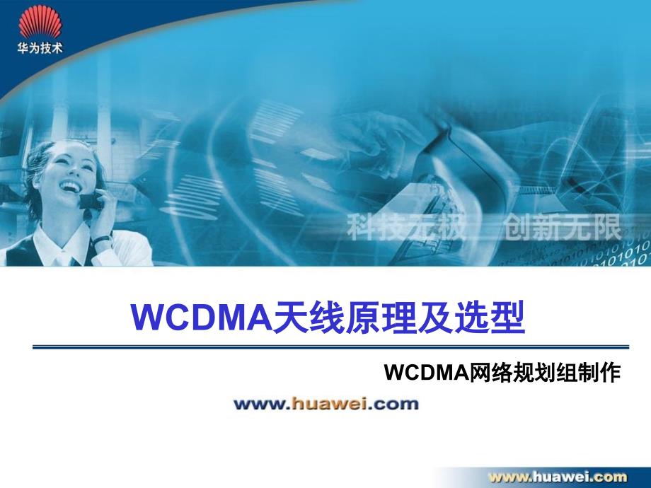 WCDMA天线原理及选型_第1页