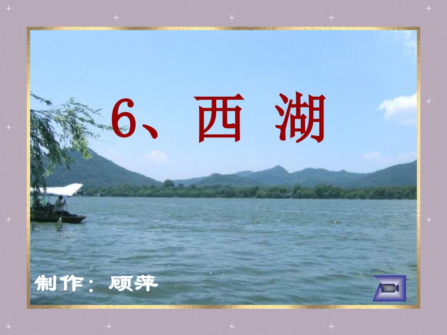 三年级语文西湖2_第1页