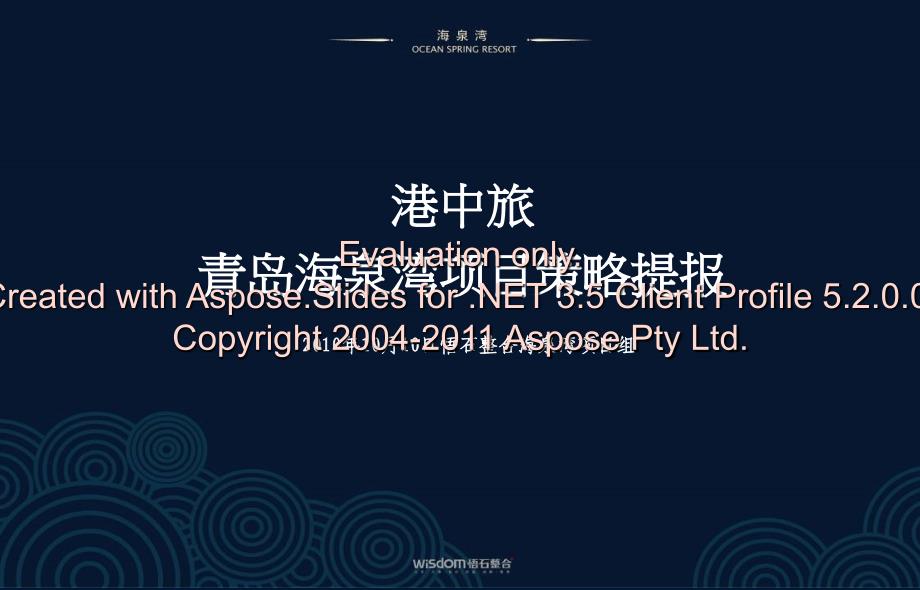 10月10日港中旅青岛海泉湾项目策略提报_第1页