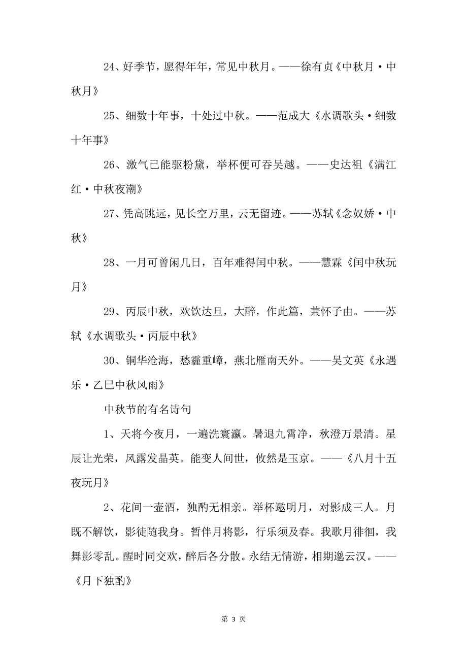 中秋节古代诗人的著名诗词诗句_第3页