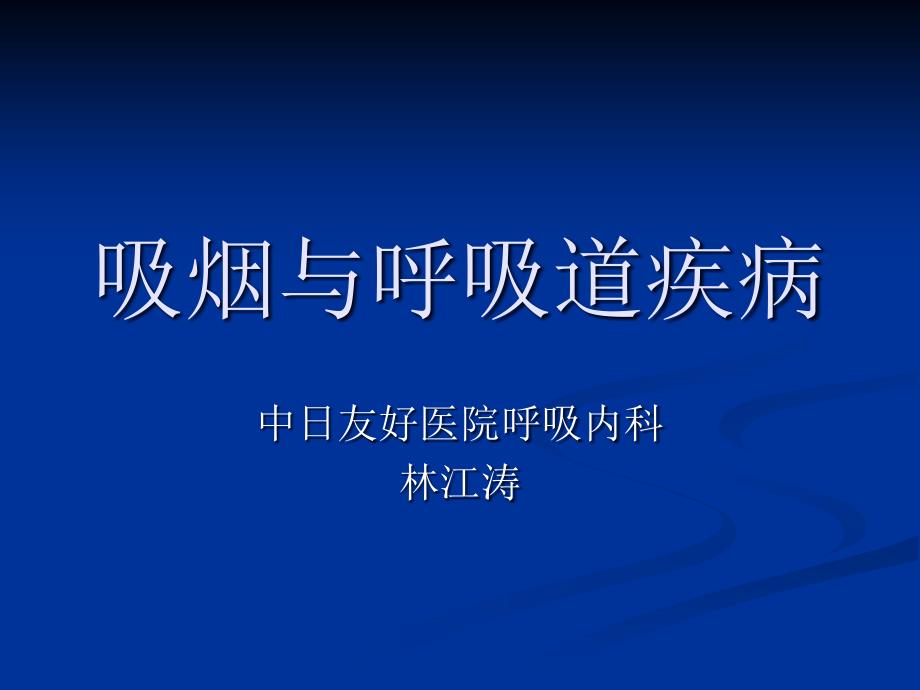 吸烟与呼吸道疾病pt课件_第1页